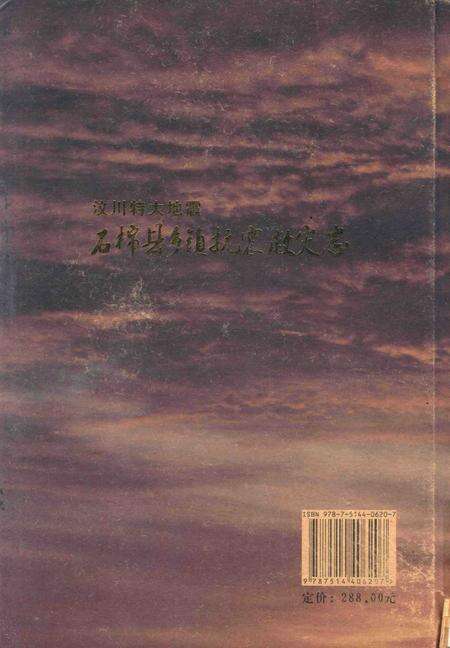 《汶川特大地震石棉县抗震救灾志》.pdf电子版_四川省志预览图1