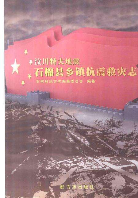 《汶川特大地震石棉县抗震救灾志》.pdf电子版_四川省志预览图2