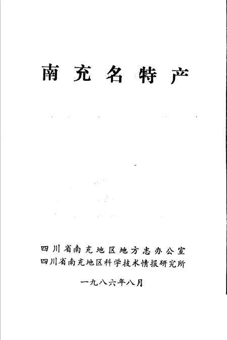《南充名特产》.pdf电子版_四川省志预览图1
