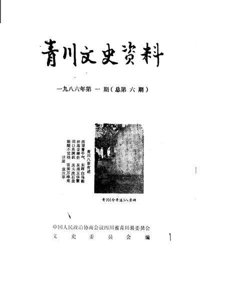 《青川文史资料  1986年第1辑》.pdf电子版_四川省志缩略图