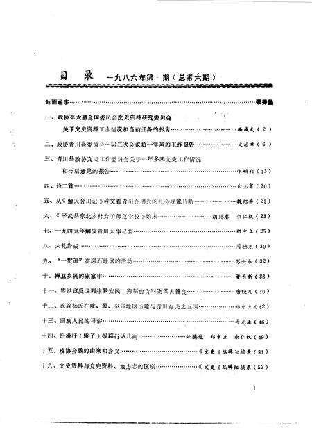 《青川文史资料  1986年第1辑》.pdf电子版_四川省志预览图3