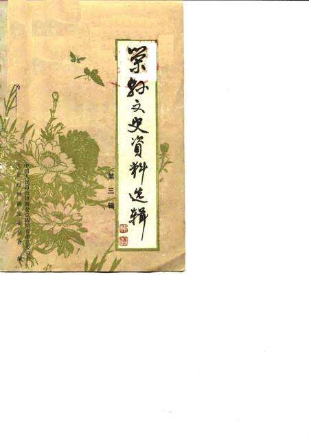 《荣县文史资料选辑  第3辑》.pdf电子版_四川省志缩略图