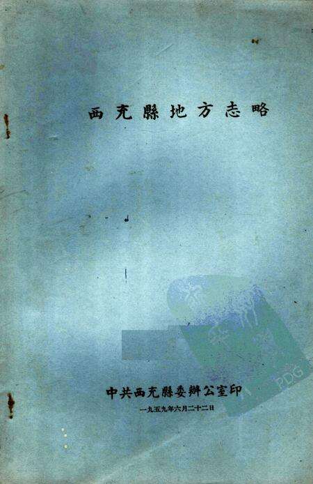 《西充县地方志略》.pdf电子版_四川省志缩略图