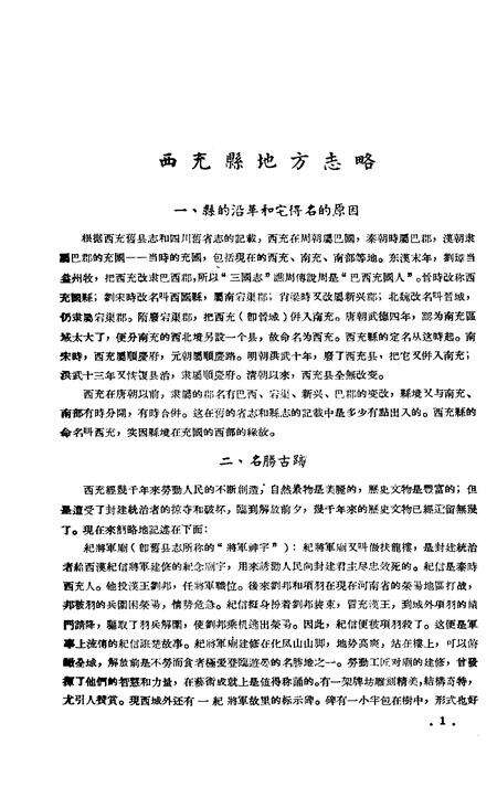 《西充县地方志略》.pdf电子版_四川省志预览图2