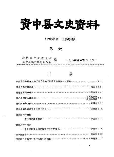 《资中县文史资料  第6辑》.pdf电子版_四川省志缩略图