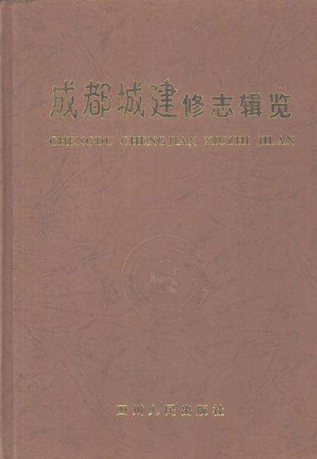 《成都城建修志辑览》.pdf电子版_四川省志缩略图