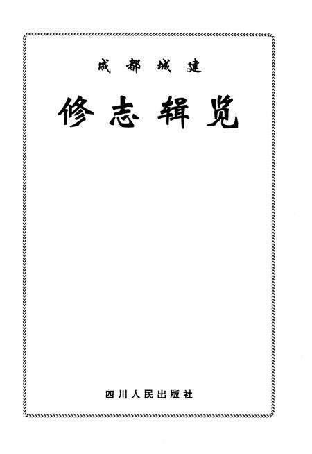 《成都城建修志辑览》.pdf电子版_四川省志预览图2