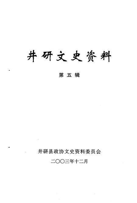 《井研文史资料  第5辑》.pdf电子版_四川省志预览图1