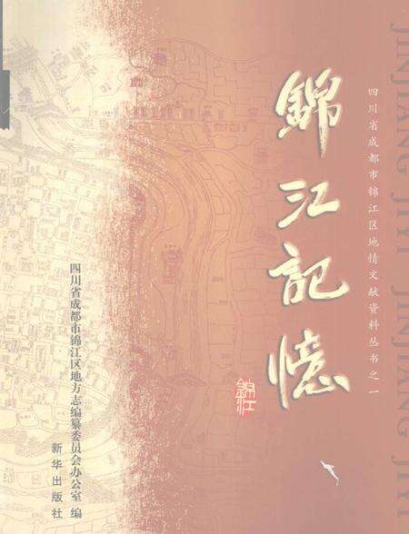 《锦江记忆》.pdf电子版_四川省志缩略图