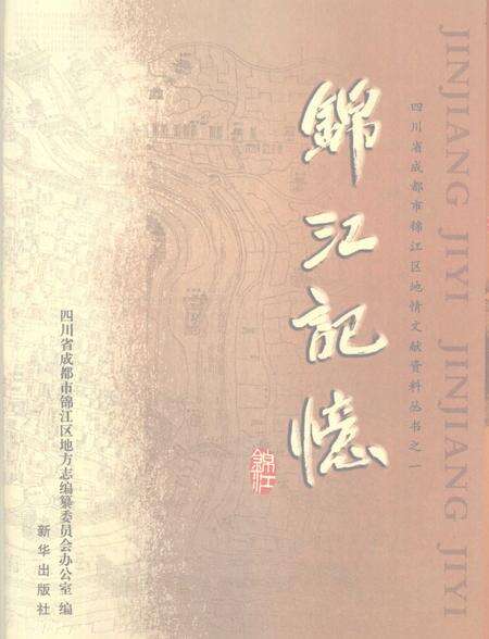《锦江记忆》.pdf电子版_四川省志预览图2