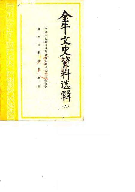 《金牛文史资料选辑  第六辑》.pdf电子版_四川省志缩略图