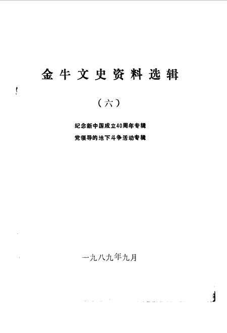 《金牛文史资料选辑  第六辑》.pdf电子版_四川省志预览图1
