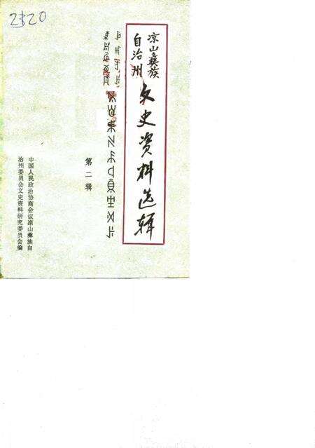 《凉山彝族自治州文史资料选辑  第二辑》.pdf电子版_四川省志缩略图