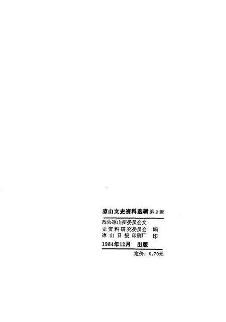 《凉山彝族自治州文史资料选辑  第二辑》.pdf电子版_四川省志预览图2