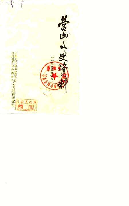 《营山文史资料 第一辑》.pdf电子版_四川省志缩略图