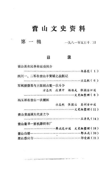 《营山文史资料 第一辑》.pdf电子版_四川省志预览图1