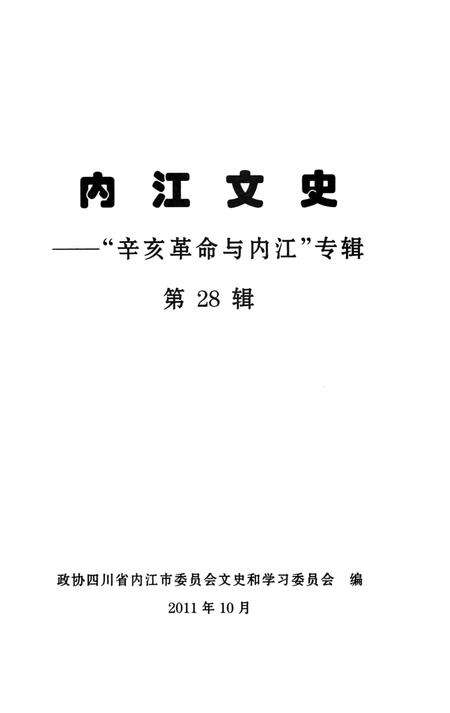 《内江文史：“辛亥革命与内江”专辑  第28辑》.pdf电子版_四川省志预览图1