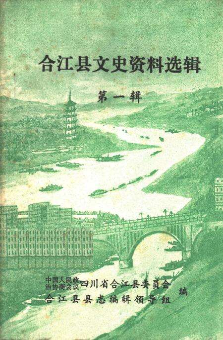 《合江县文史资料选辑  第1辑》.pdf电子版_四川省志缩略图