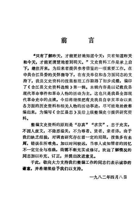 《合江县文史资料选辑  第1辑》.pdf电子版_四川省志预览图3