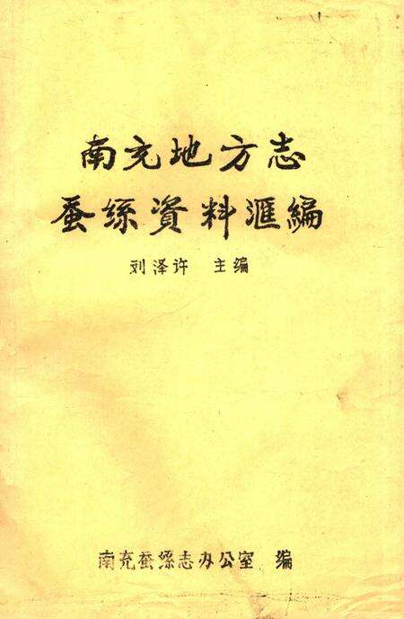 《南充地方志蚕丝资料汇编》.pdf电子版_四川省志缩略图