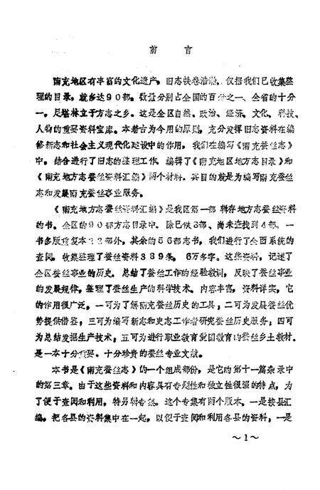 《南充地方志蚕丝资料汇编》.pdf电子版_四川省志预览图1