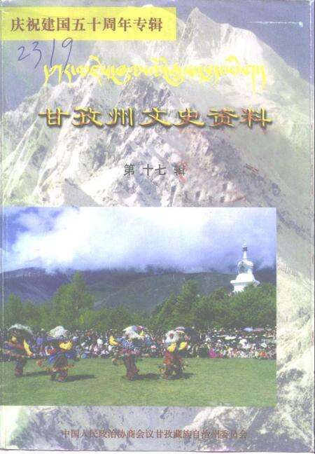 《甘孜州文史资料  第17辑  庆祝建国五十周年专辑》.pdf电子版_四川省志缩略图