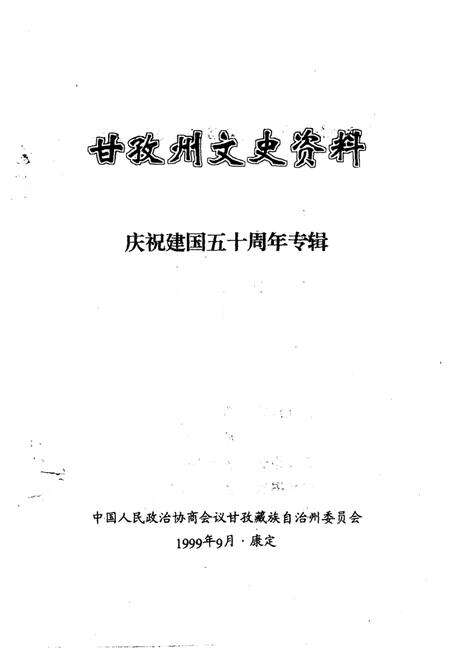 《甘孜州文史资料  第17辑  庆祝建国五十周年专辑》.pdf电子版_四川省志预览图1