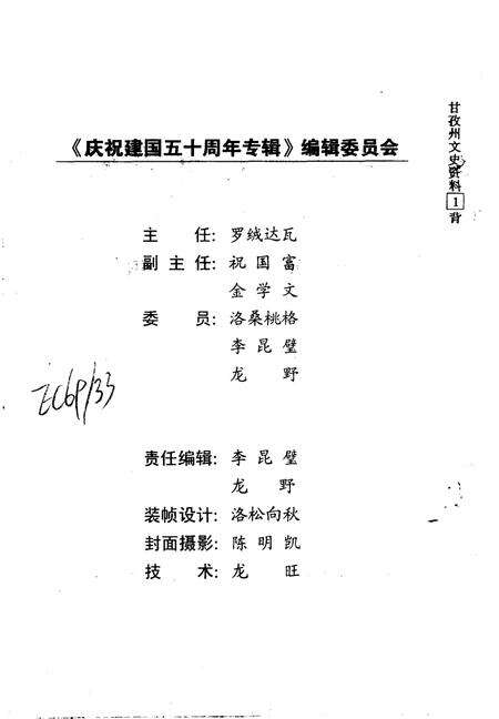 《甘孜州文史资料  第17辑  庆祝建国五十周年专辑》.pdf电子版_四川省志预览图3