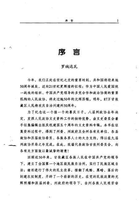 《甘孜州文史资料  第17辑  庆祝建国五十周年专辑》.pdf电子版_四川省志预览图4