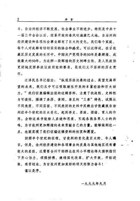 《甘孜州文史资料  第17辑  庆祝建国五十周年专辑》.pdf电子版_四川省志预览图5