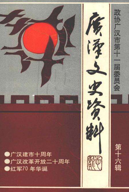 《广汉文史资料  第16辑》.pdf电子版_四川省志缩略图