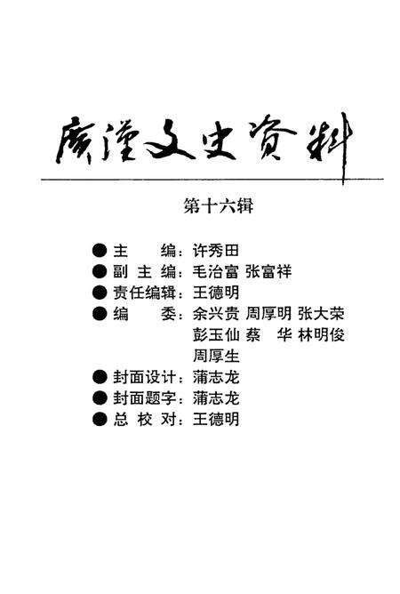 《广汉文史资料  第16辑》.pdf电子版_四川省志预览图2