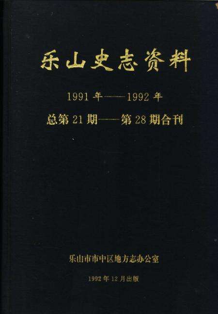 《乐山史志资料  1991年-1992年总第21期-第28期》.pdf电子版_四川省志缩略图