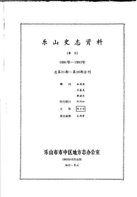 《乐山史志资料  1991年-1992年总第21期-第28期》.pdf电子版_四川省志预览图1