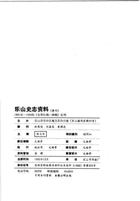 《乐山史志资料  1991年-1992年总第21期-第28期》.pdf电子版_四川省志预览图2