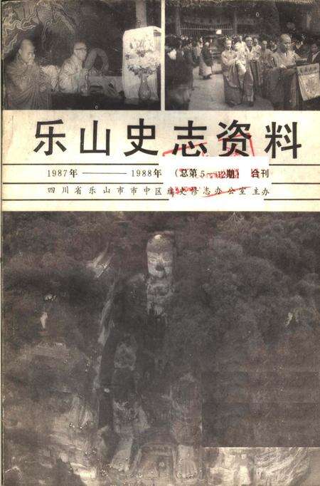 《乐山史志资料  1987年-1988年总第5期-第12期》.pdf电子版_四川省志缩略图
