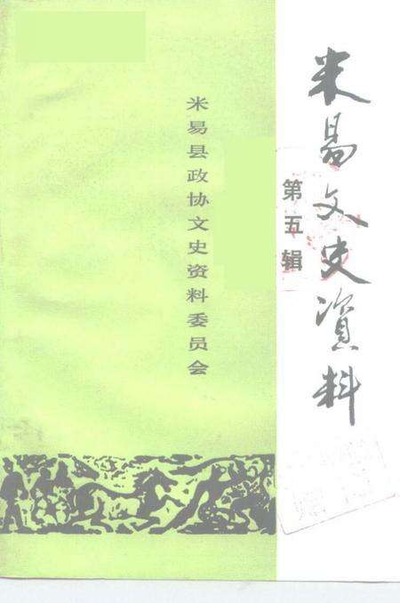 《米易文史资料  第5辑》.pdf电子版_四川省志缩略图