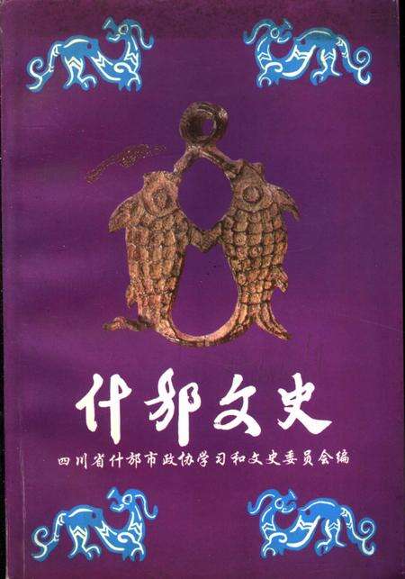《什邡文史资料  第14辑》.pdf电子版_四川省志缩略图