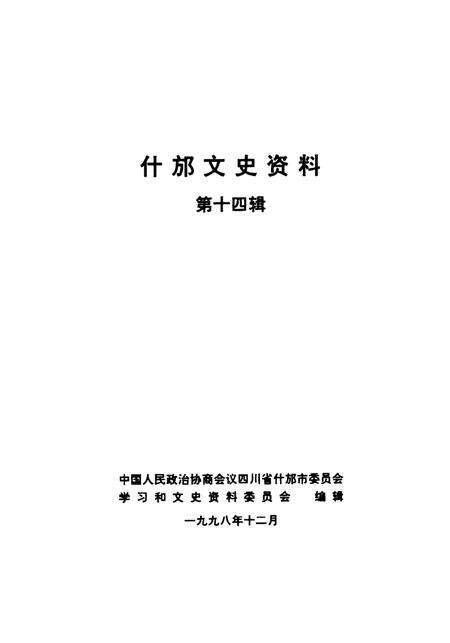 《什邡文史资料  第14辑》.pdf电子版_四川省志预览图2