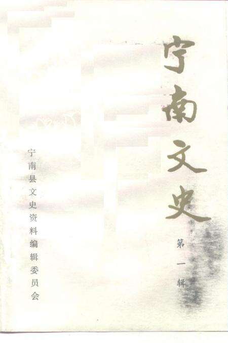 《宁南文史  第1辑》.pdf电子版_四川省志缩略图