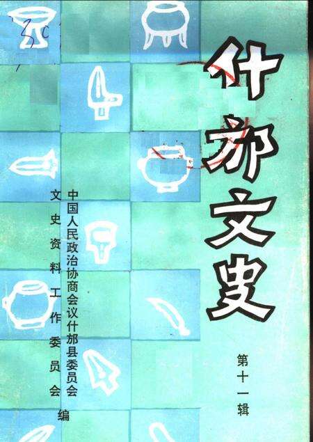 《什邡文史  第11辑》.pdf电子版_四川省志缩略图