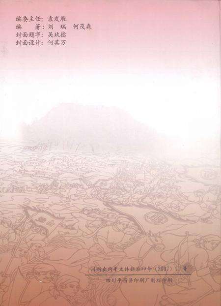 《平昌县文史资料  第9辑  巴州白莲教起义》.pdf电子版_四川省志预览图1