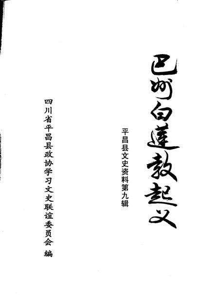 《平昌县文史资料  第9辑  巴州白莲教起义》.pdf电子版_四川省志预览图2