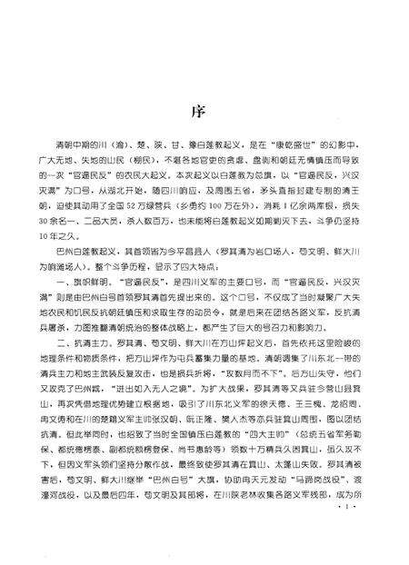《平昌县文史资料  第9辑  巴州白莲教起义》.pdf电子版_四川省志预览图3