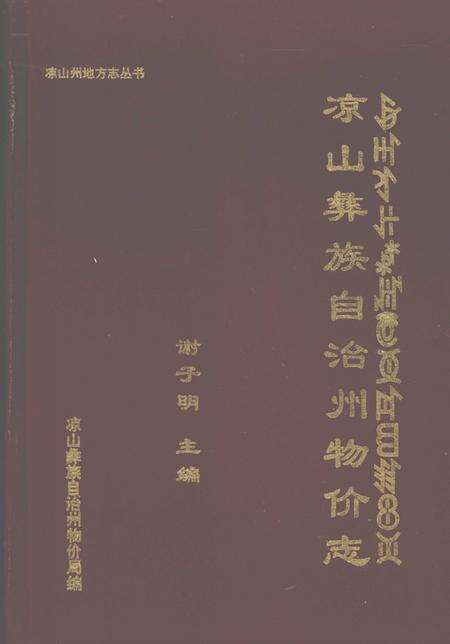 《凉山彝族自治州物价志》.pdf电子版_四川省志缩略图