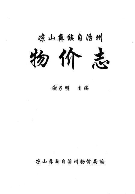 《凉山彝族自治州物价志》.pdf电子版_四川省志预览图1