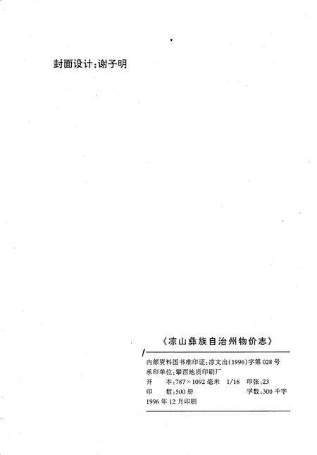 《凉山彝族自治州物价志》.pdf电子版_四川省志预览图2
