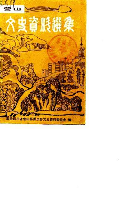 《营山文史资料选辑》.pdf电子版_四川省志缩略图