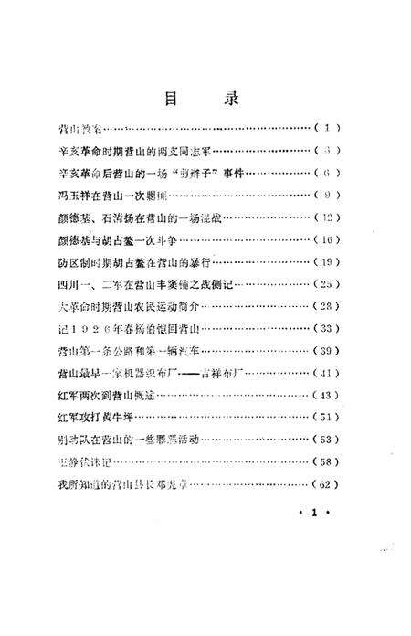 《营山文史资料选辑》.pdf电子版_四川省志预览图2