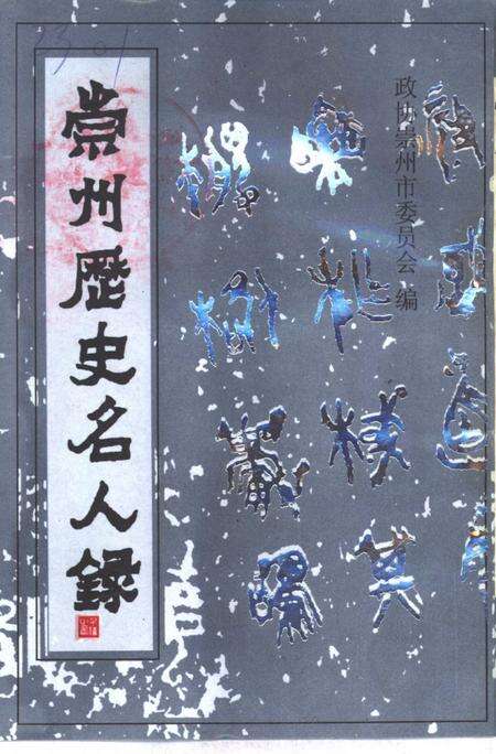 《崇州历史名人录》.pdf电子版_四川省志缩略图